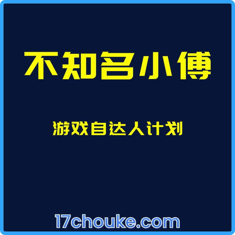 （不知名小傅）游戏自达人计划【课程：31节】-一起筹课网