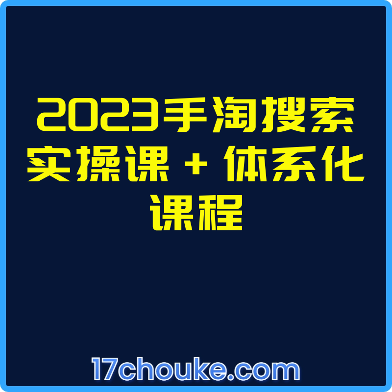 2023手淘搜索实操课+体系化课程【视频：21节】-一起筹课网