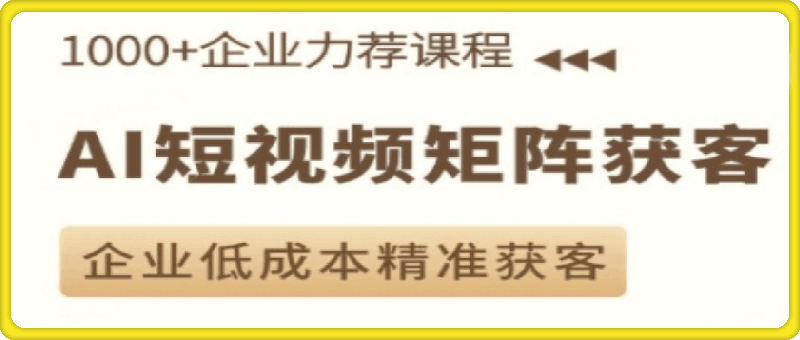 （淬火）AI短视频矩阵获客实操课【视频：14节】-一起筹课网