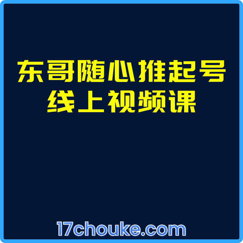 东哥随心推起号线上视频课【课程：10节】-一起筹课网