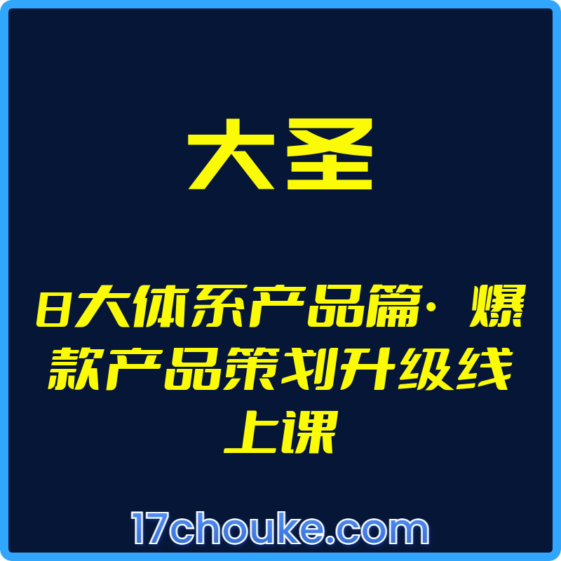 （大圣）8大体系产品篇·爆款产品策划升级线上课【视频：20节】-一起筹课网