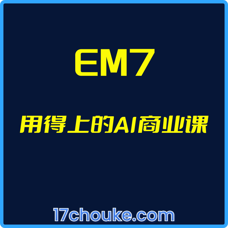 （EM7）用得上的AI商业课【视频：40节】-一起筹课网