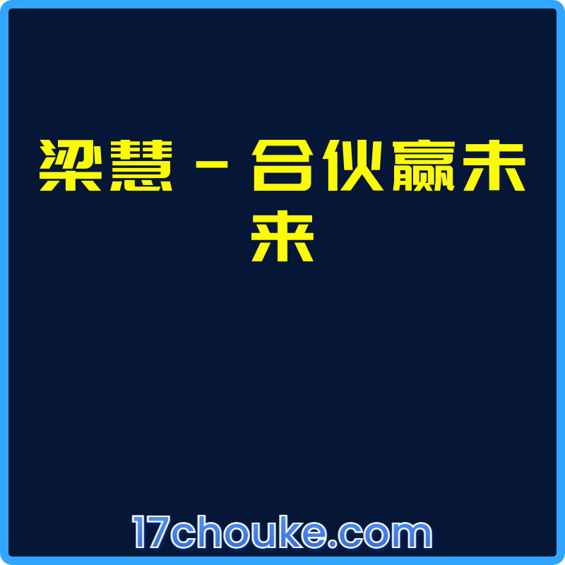 梁慧-合伙赢未来【视频：19节】-一起筹课网