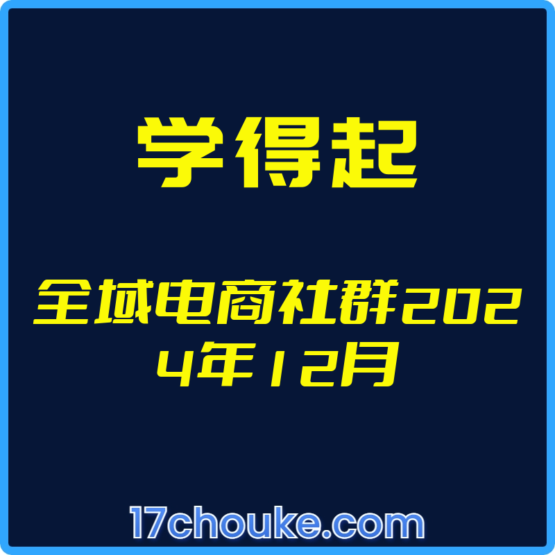25年01月14日更新-（学得起）全域电商社群2025年01月【视频：27节】-一起筹课网