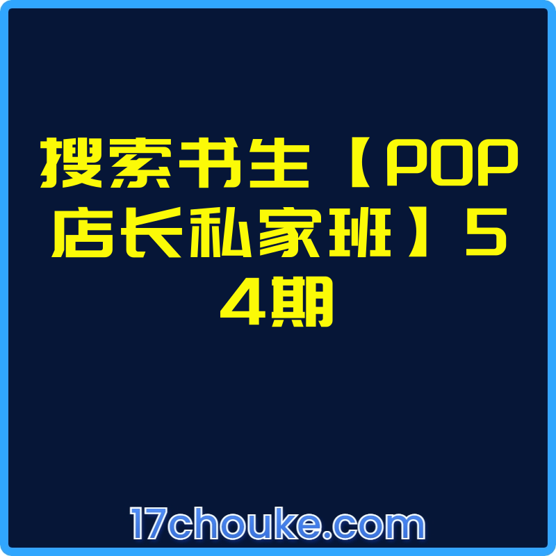 搜索书生【POP店长私家班】54期【视频：1节】-一起筹课网