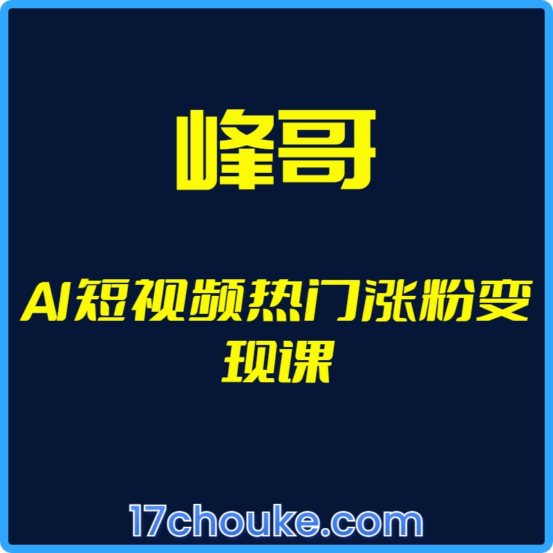 25年02月25日-（峰哥）AI短视频热门涨粉变现课【视频：24节】-一起筹课网