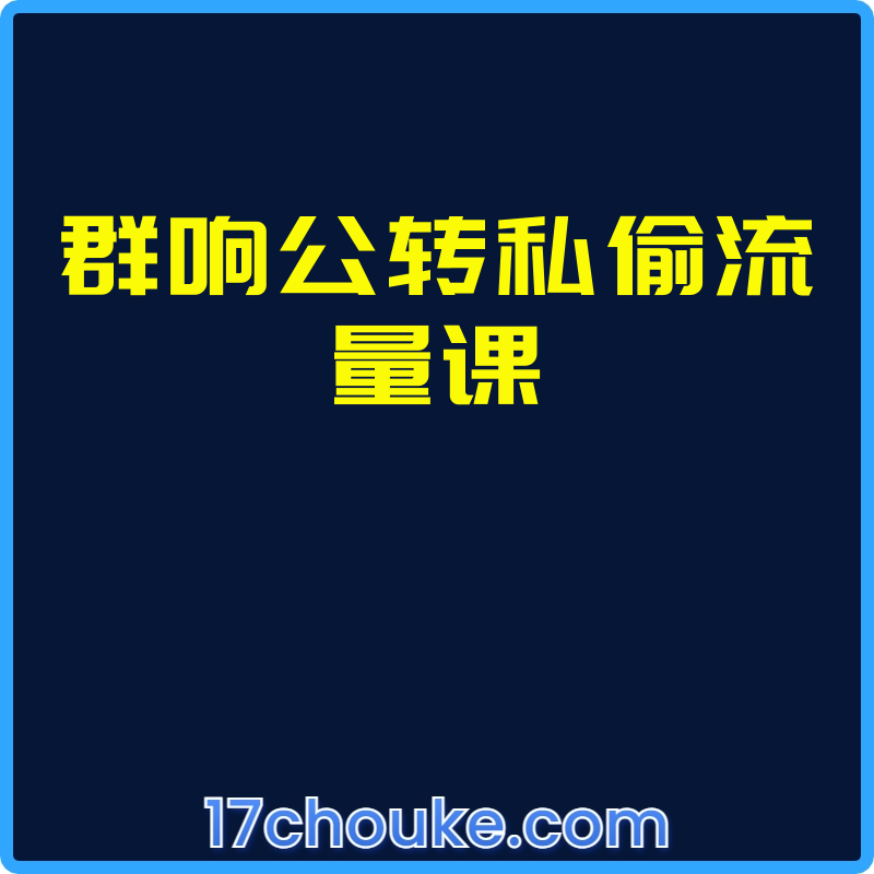 群响公转私偷流量课【视频：13节】-一起筹课网