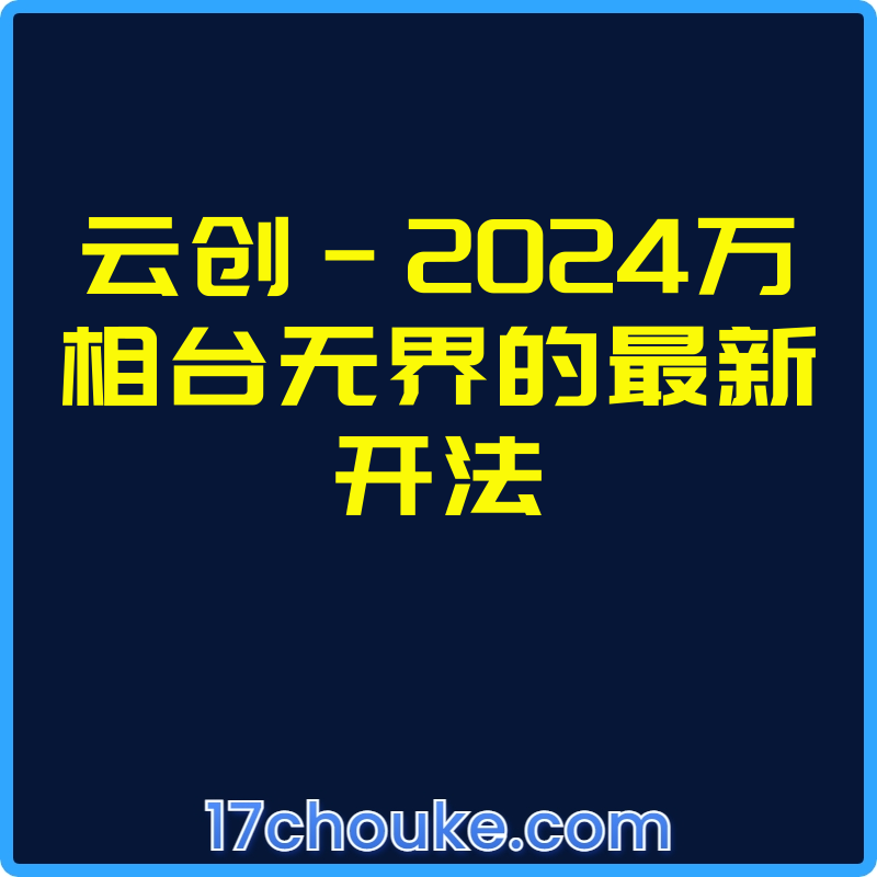 云创-2024万相台无界的最新开法【视频：5节】-一起筹课网