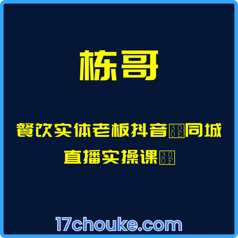 （栋哥）餐饮实体老板抖音『同城直播实操课』【课程：52节】-一起筹课网