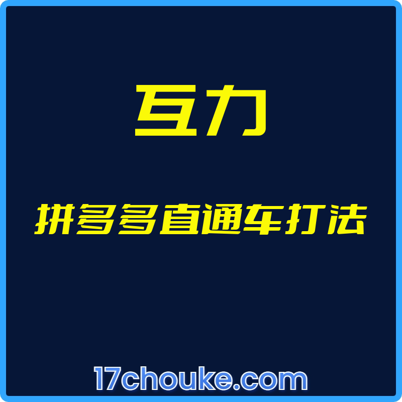（互力）拼多多直通车打法【视频：4节】-一起筹课网