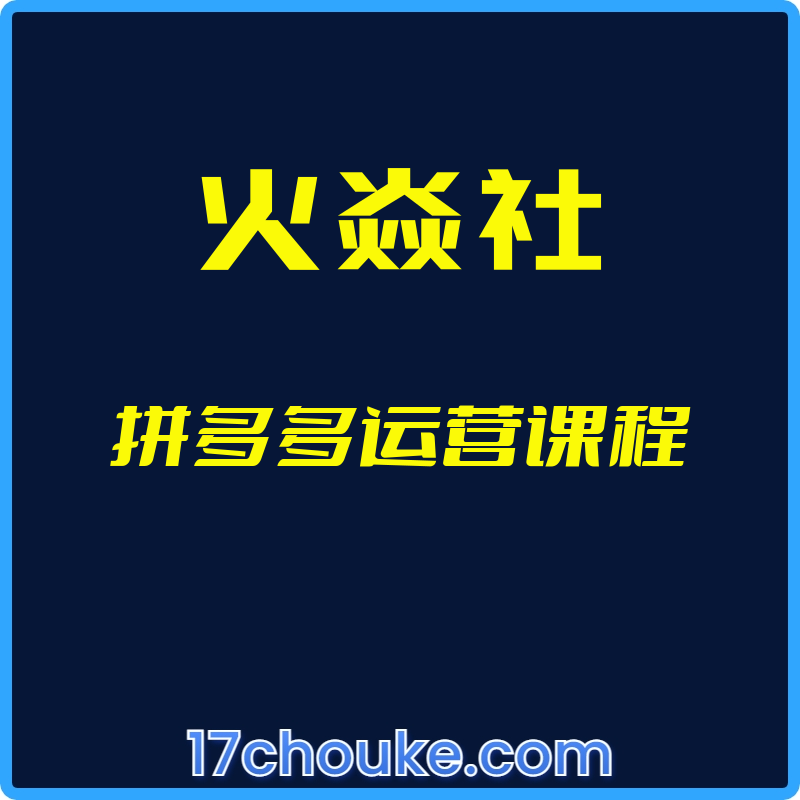 （火焱社）拼多多运营课程【视频：118节】【文件：396个】-一起筹课网