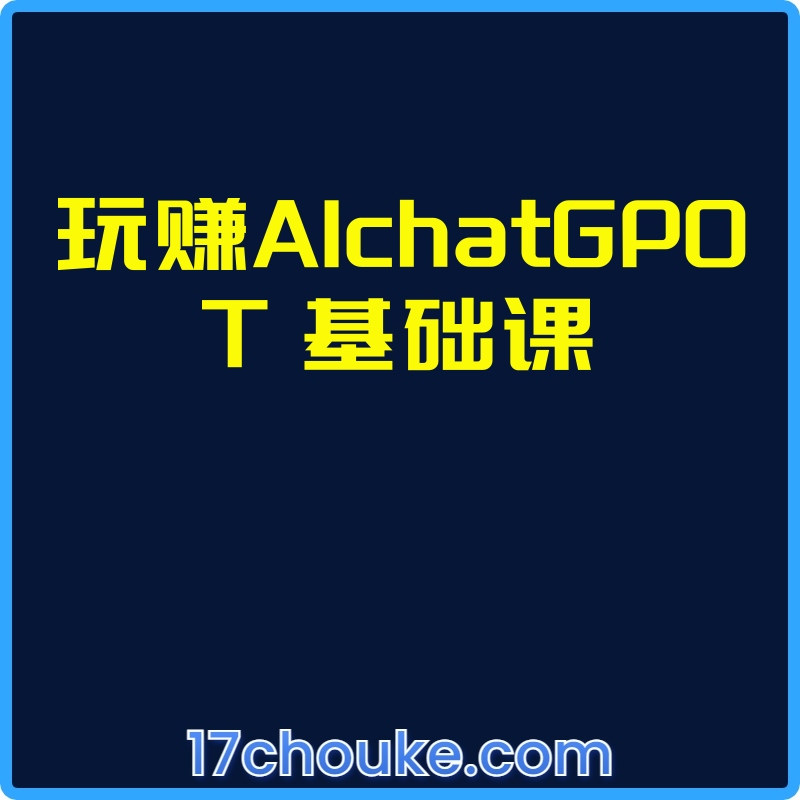玩赚AIchatGP0T 基础课【文件：7个】-一起筹课网