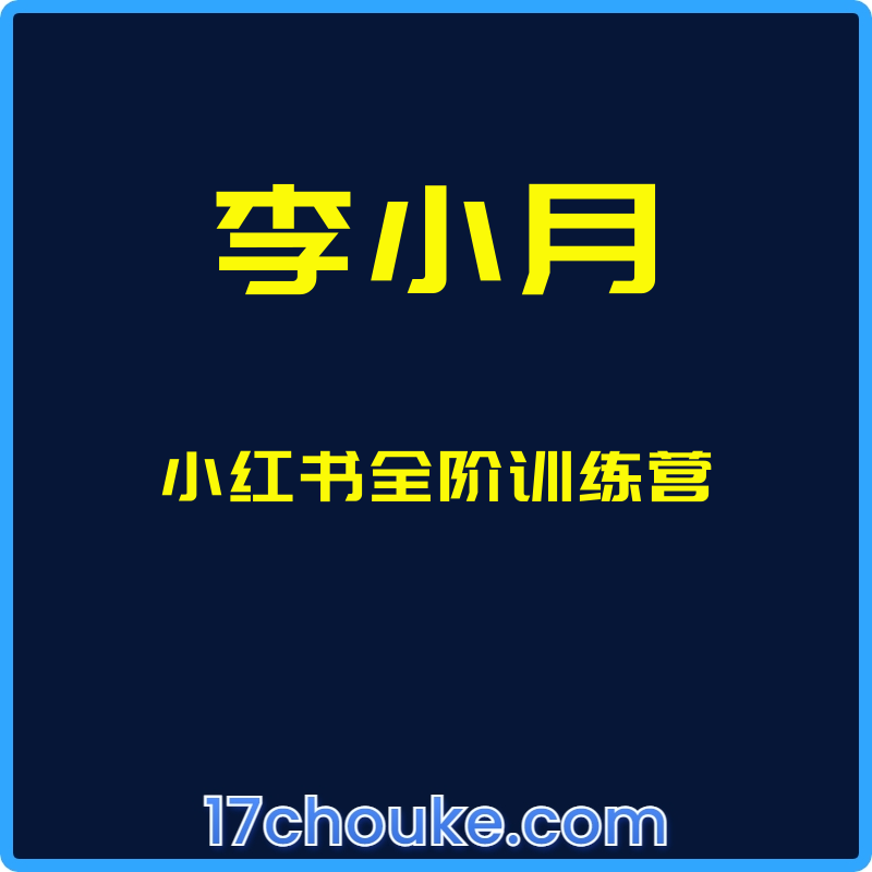 （李小月）小红书全阶训练营【视频：25节】-一起筹课网