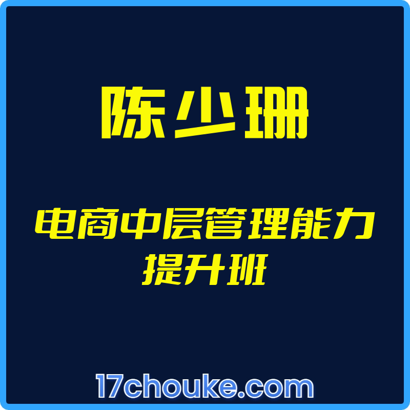 （陈少珊）电商中层管理能力提升班【视频：6节】-一起筹课网