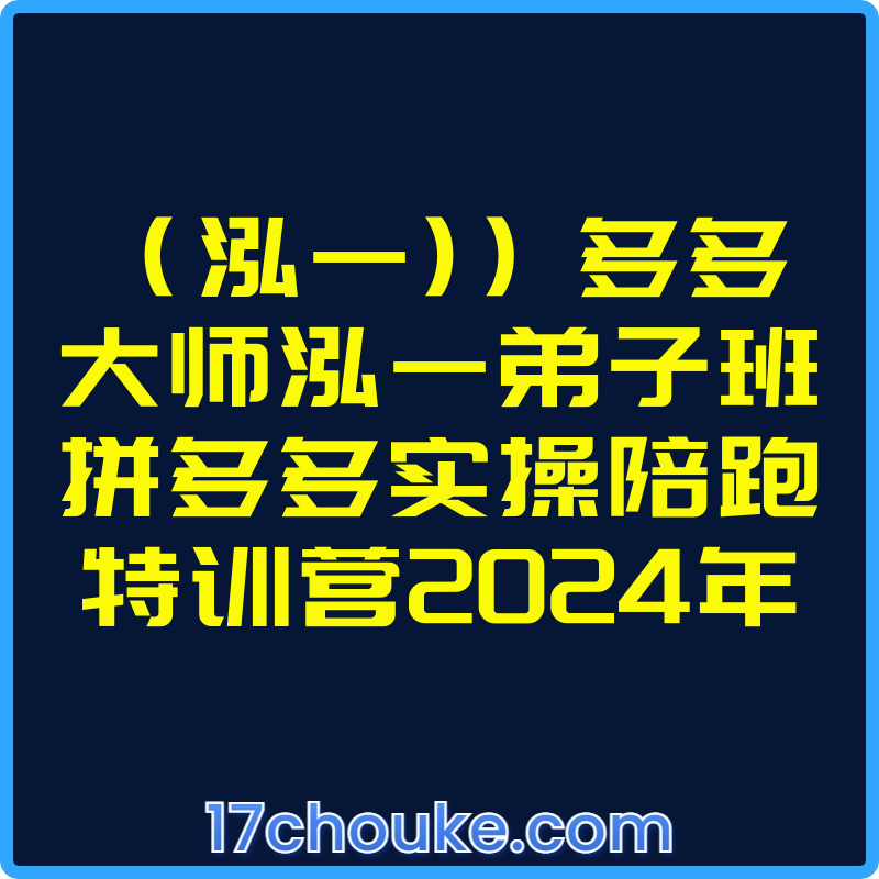 25年01月08日-（泓一)​​​）多多大师泓一弟子班拼多多实操陪跑特训营2024年【视频：21节】【文件：46个】-一起筹课网