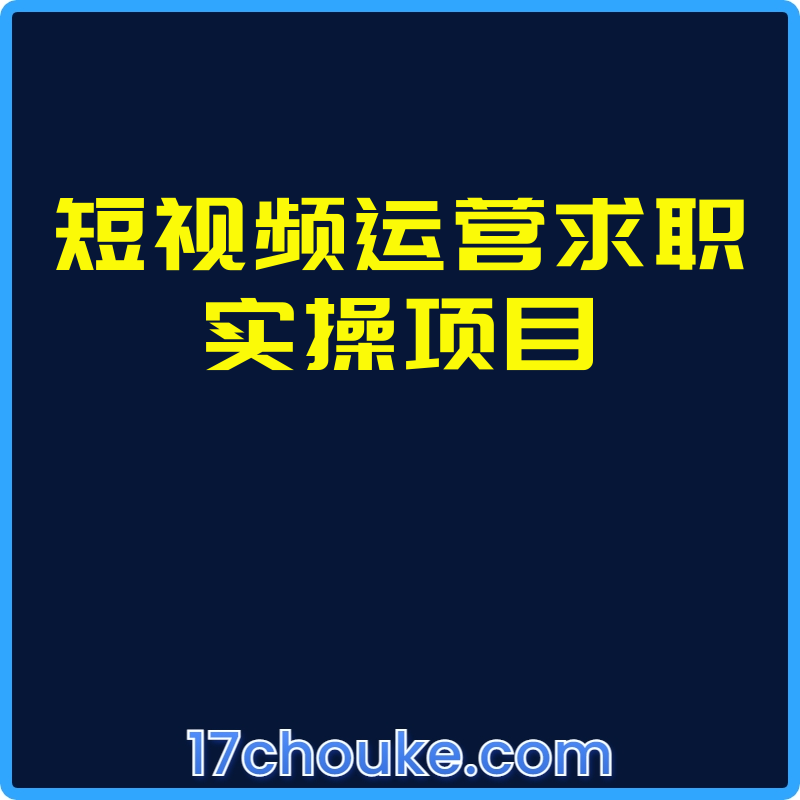 短视频运营求职实操项目【课程：46节】-一起筹课网