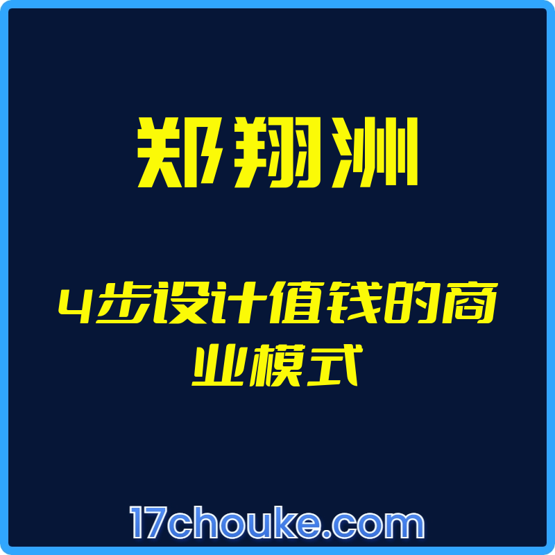 （郑翔洲）4步设计值钱的商业模式【视频：92节】-一起筹课网