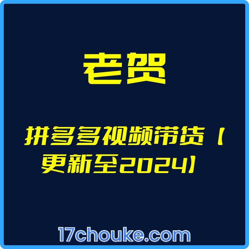 （老贺）拼多多视频带货【更新至2024】【视频：27节】-一起筹课网