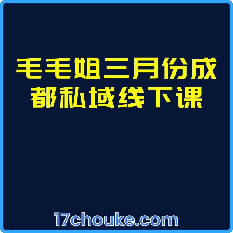 毛毛姐三月份成都私域线下课【视频：2节】-一起筹课网
