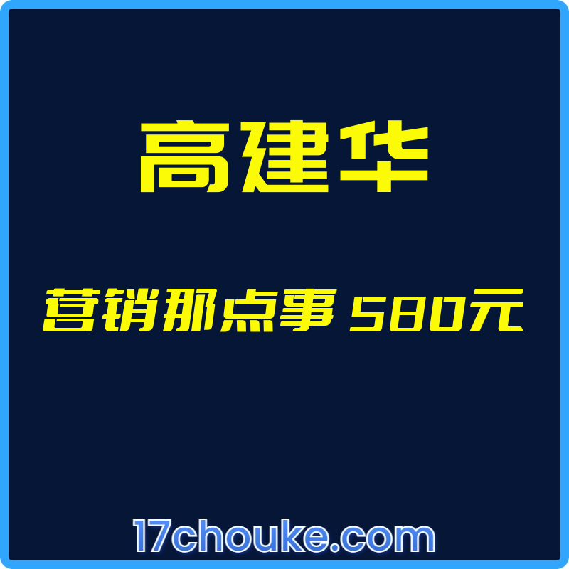 （高建华）营销那点事 580元【视频：19节】【文件：1个】-一起筹课网
