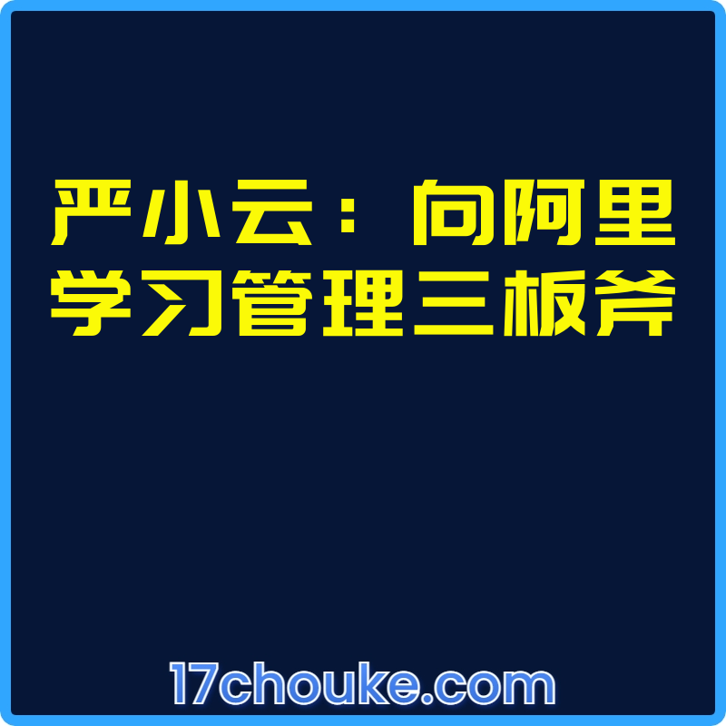 严小云：向阿里学习管理三板斧【视频：32节】-一起筹课网