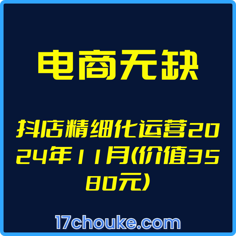 25年01月15日更新（电商无缺）抖店精细化运营【视频：49节】-一起筹课网