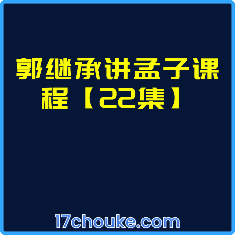 郭继承讲孟子课程【22集】【视频：22节】-一起筹课网