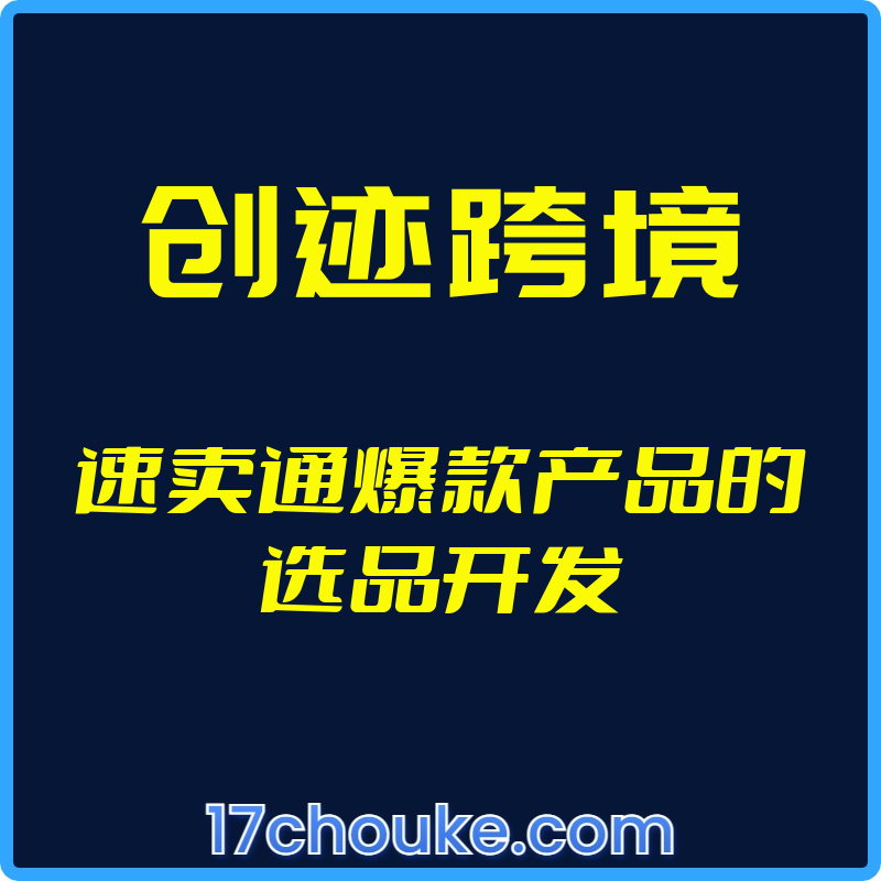 （创迹跨境）速卖通爆款产品的选品开发【视频：13节】-一起筹课网