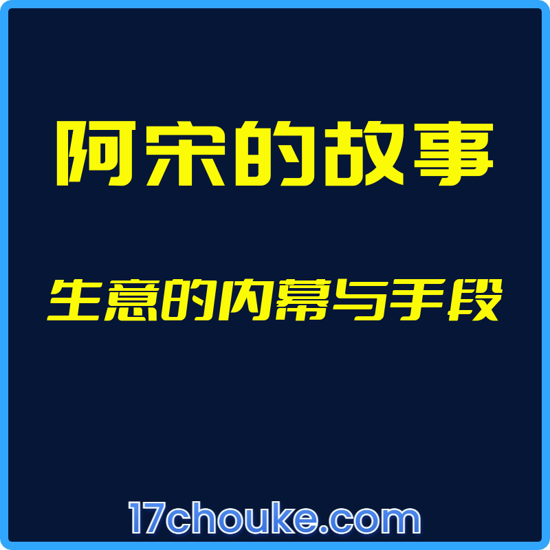 （阿宋的故事）生意的内幕与手段【视频：17节】-一起筹课网