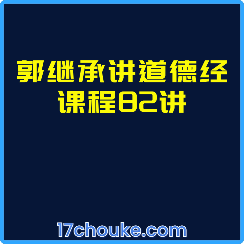 郭继承讲道德经课程82讲【视频：82节】-一起筹课网