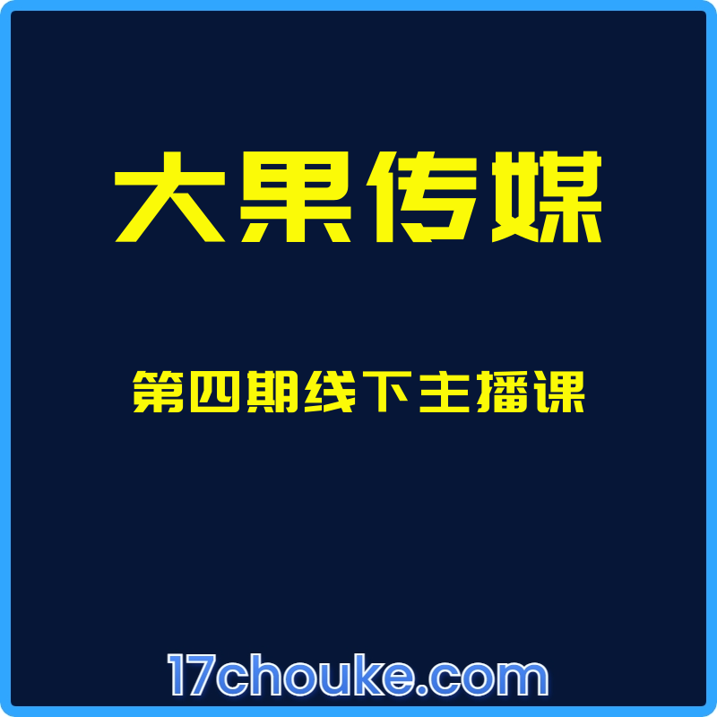 （大果传媒）第四期线下主播课【课程：15节】-一起筹课网