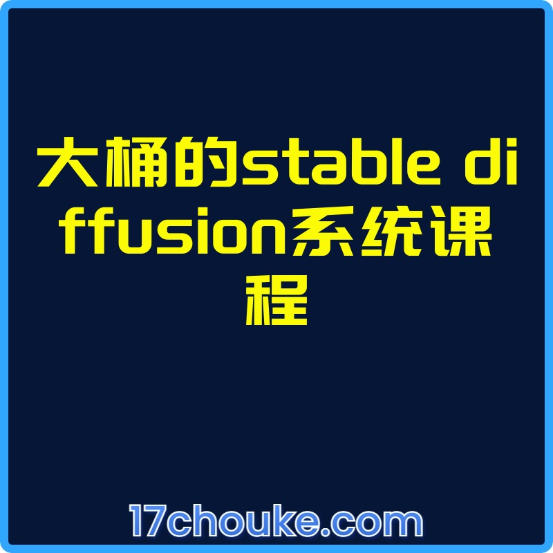 大桶的stable diffusion系统课程【视频：65节】-一起筹课网