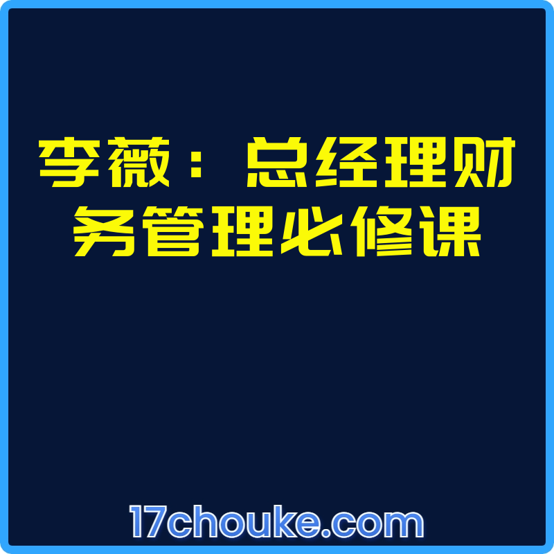 李薇：总经理财务管理必修课【视频：25节】-一起筹课网