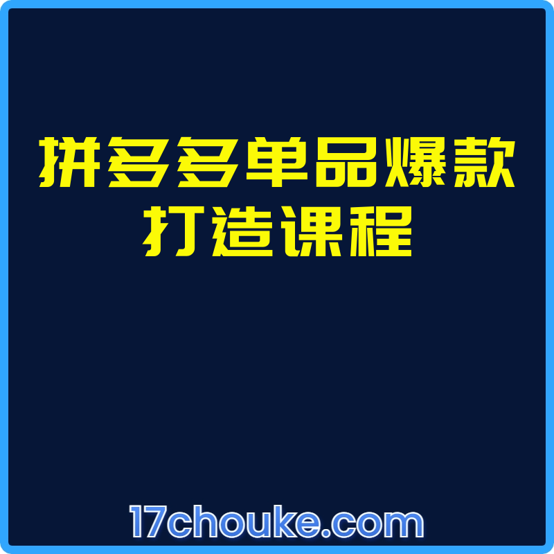 拼多多单品爆款打造课程【视频：69节】-一起筹课网
