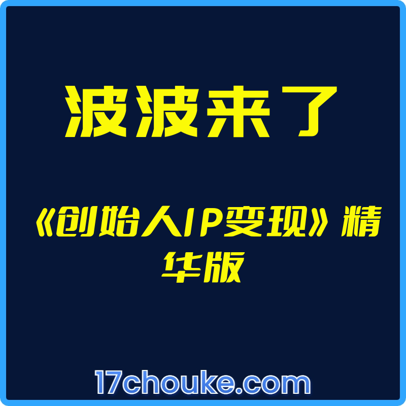 （波波来了）《创始人IP变现》精华版【视频：12节】-一起筹课网