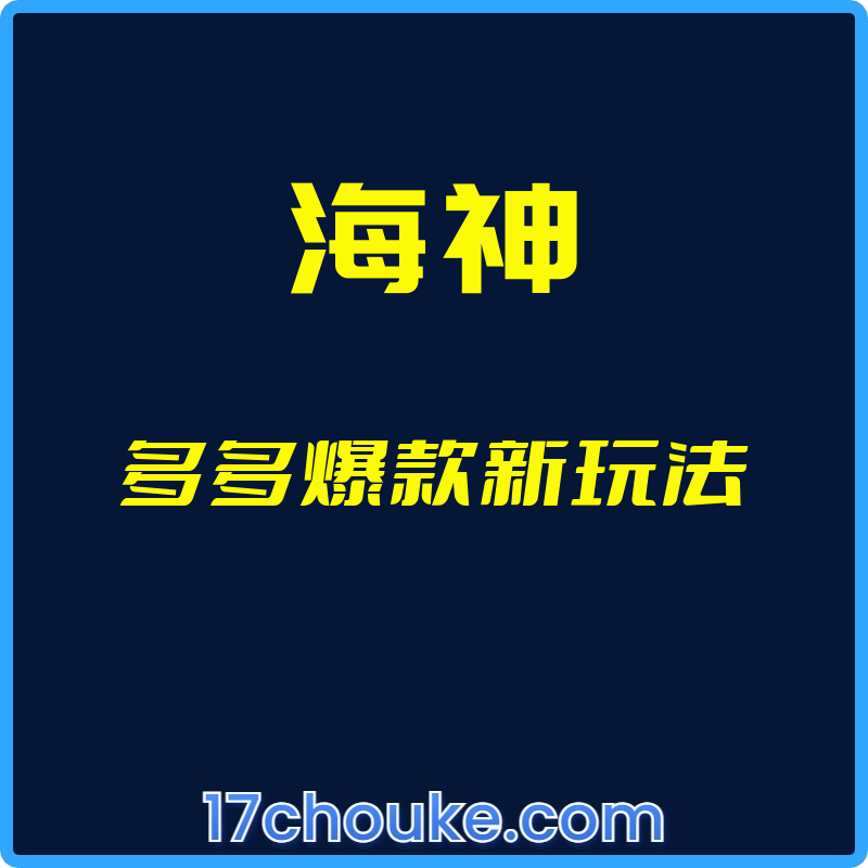 （海神）多多爆款新玩法【视频：3节】-一起筹课网