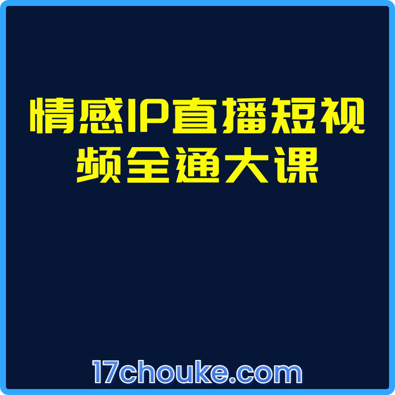 情感IP直播短视频全通大课【课程：18节】-一起筹课网