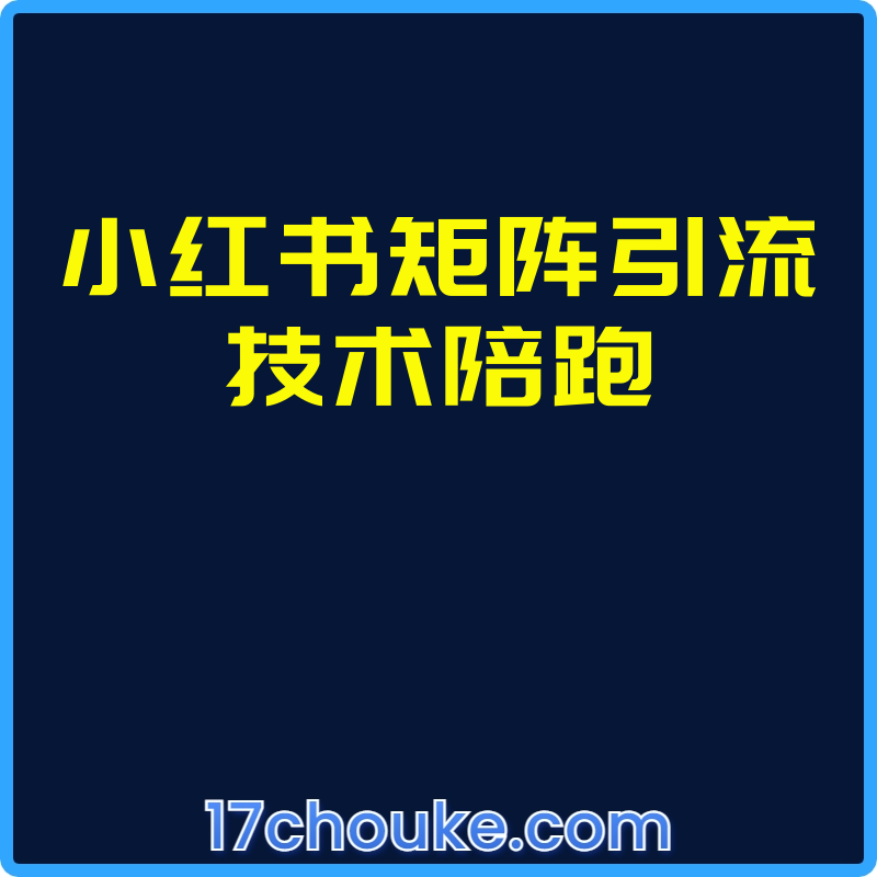 小红书矩阵引流技术陪跑【课程：6节】-一起筹课网