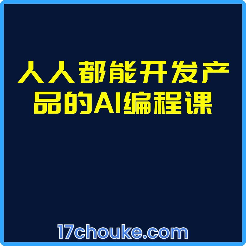 人人都能开发产品的AI编程课【视频：8节】-一起筹课网