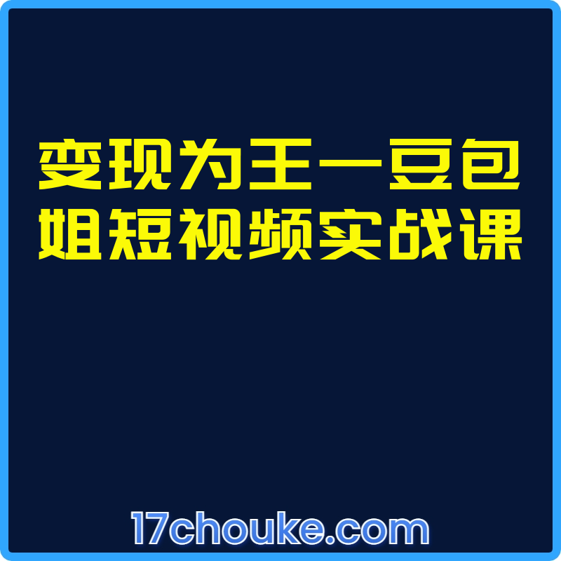 变现为王—豆包姐短视频实战课【课程：33节】-一起筹课网