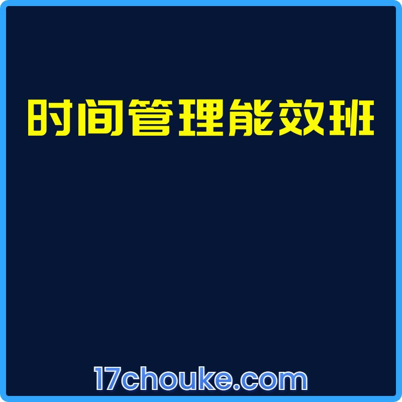 时间管理能效班【视频：11节】-一起筹课网