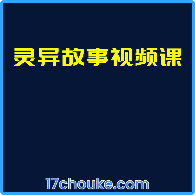 灵异故事视频课【视频：4节】【文件：14个】-一起筹课网