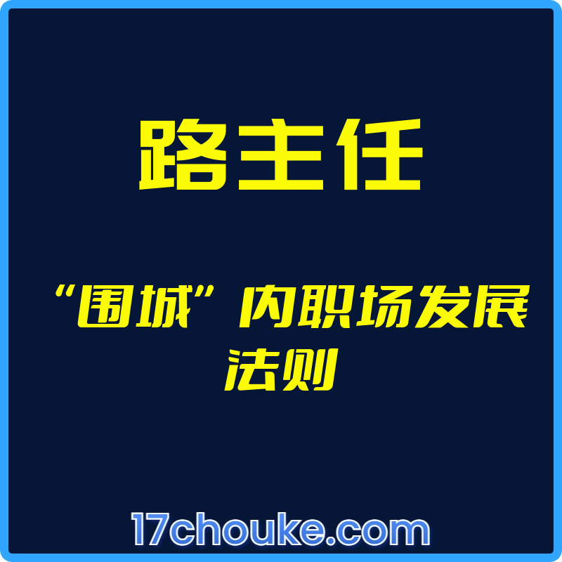 （路主任）“围城”内职场发展法则【视频：17节】-一起筹课网