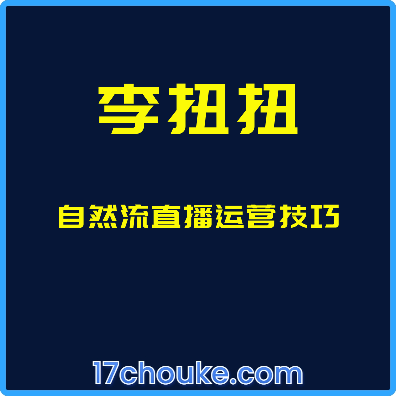 （李扭扭）自然流直播运营技巧【课程：8节】-一起筹课网