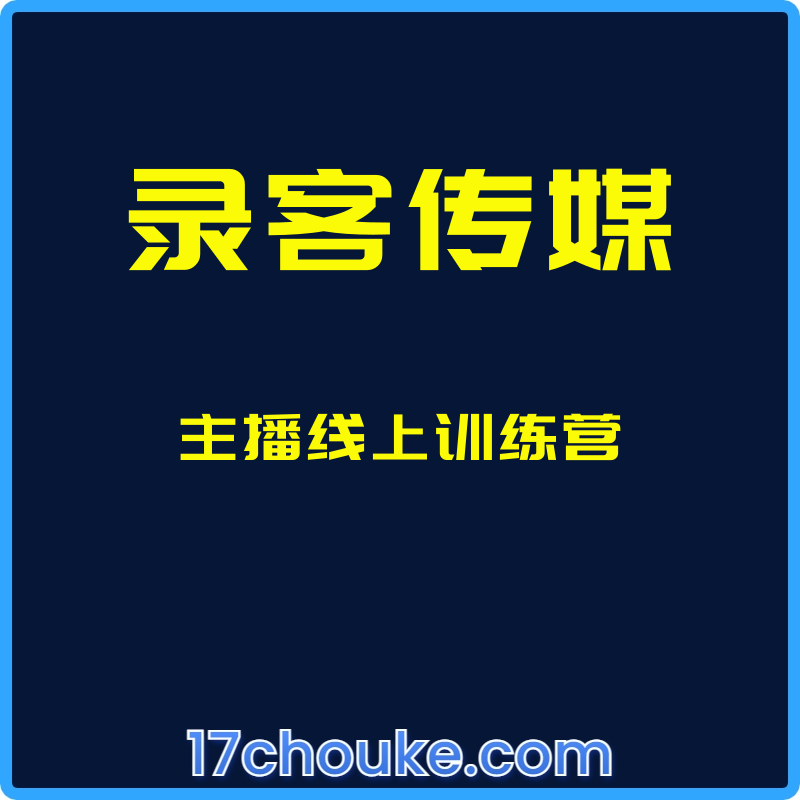 （录客传媒）主播线上训练营【课程：22节】-一起筹课网