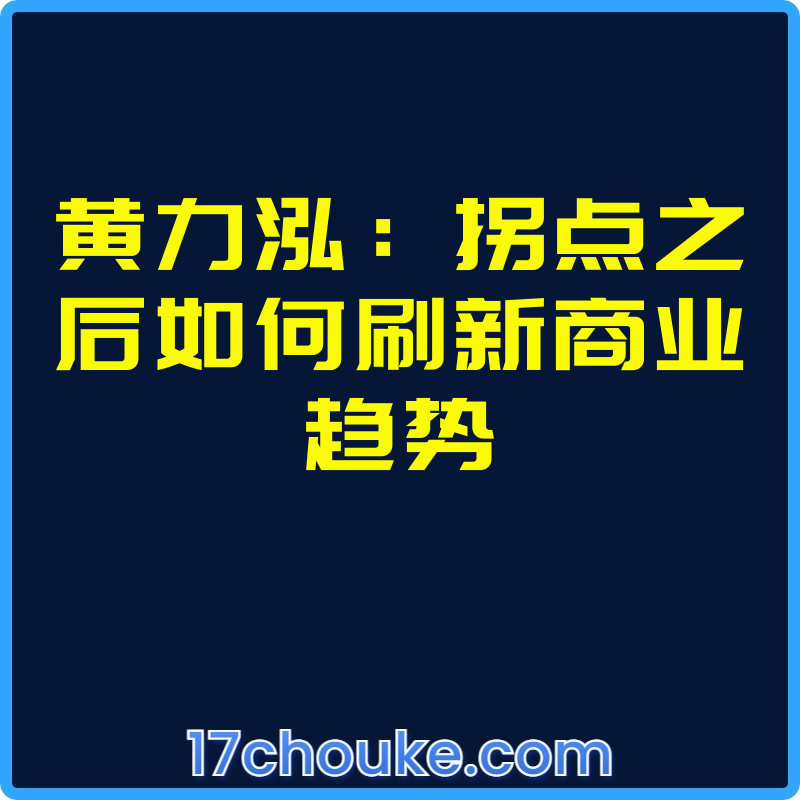 黄力泓：拐点之后如何刷新商业趋势【视频：12节】-一起筹课网
