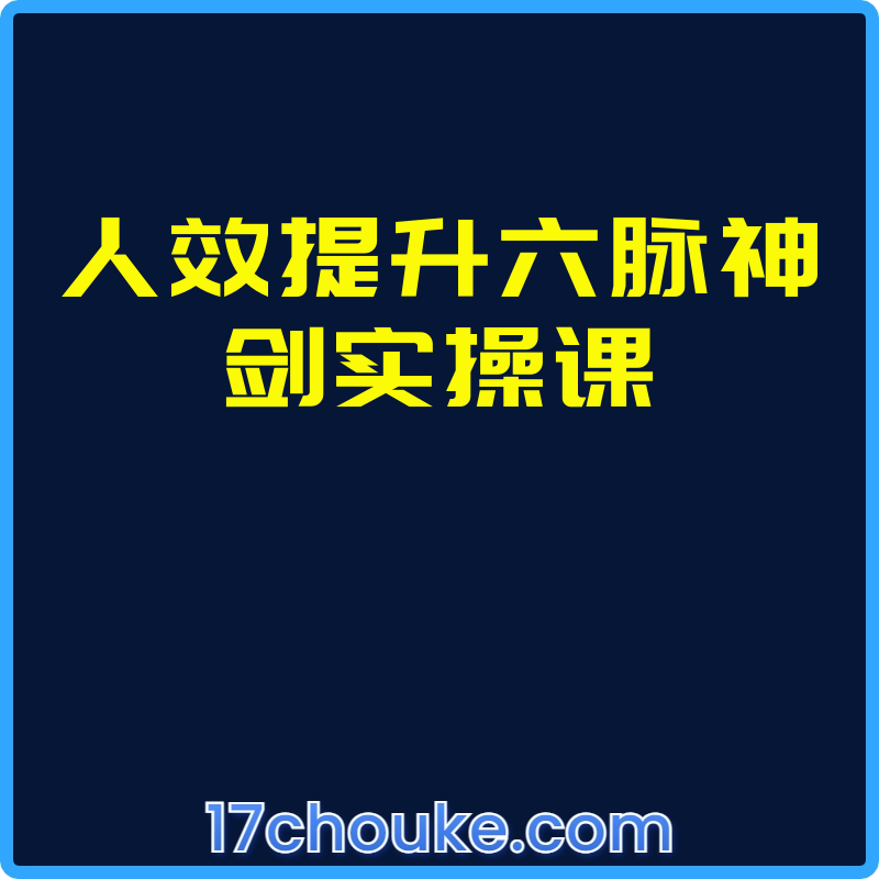 人效提升六脉神剑实操课【课程：20节】-一起筹课网