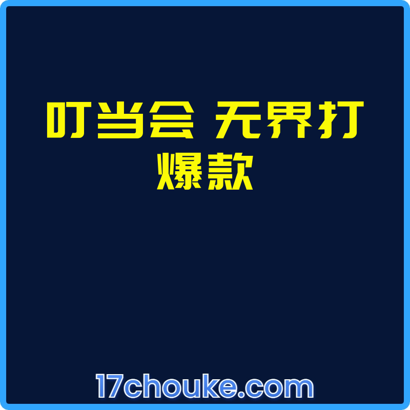 叮当会 无界打爆款【课程：16节】-一起筹课网
