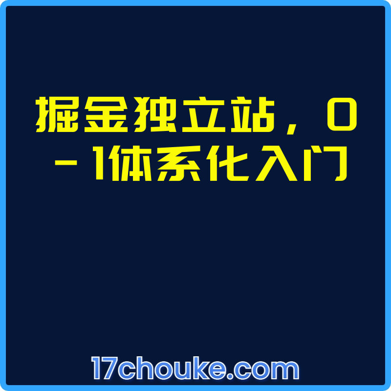掘金独立站，0-1体系化入门【视频：11节】-一起筹课网