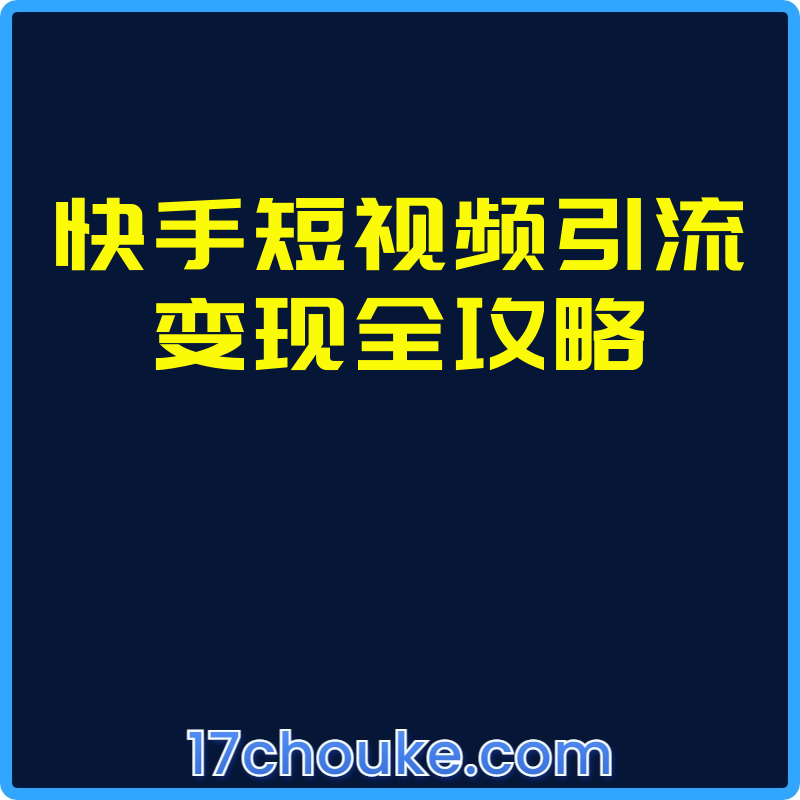 快手短视频引流变现全攻略【视频：29节】-一起筹课网